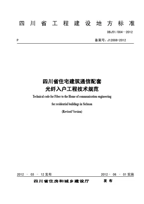 四川省住宅建筑通信配套光纤入户(__FTT_H)工程技术规范-参考版