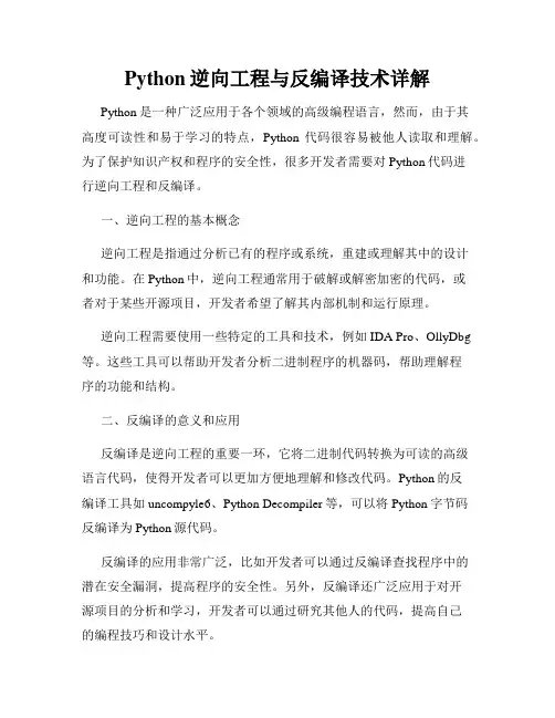 Python逆向工程与反编译技术详解