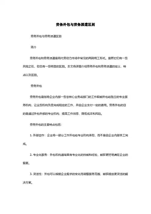 劳务外包与劳务派遣区别