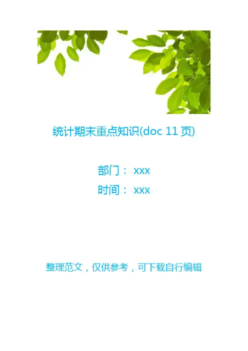 统计期末重点知识(doc 11页)