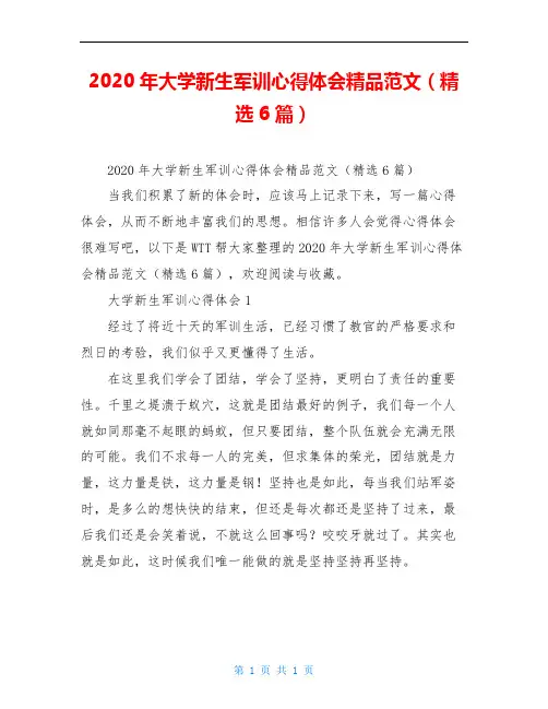 2020年大学新生军训心得体会精品范文(精选6篇)