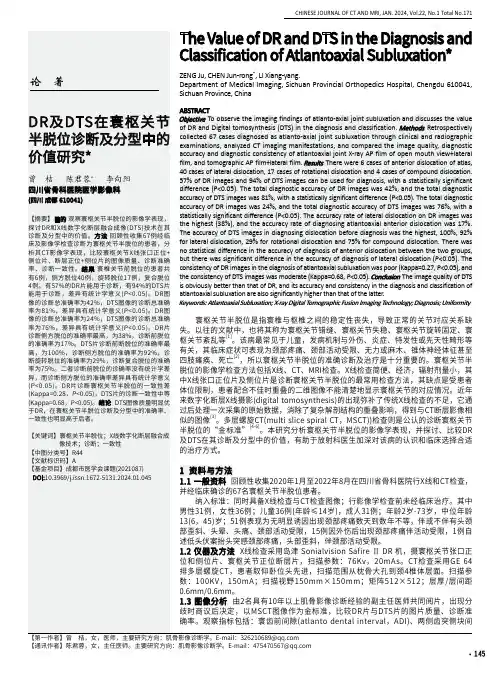 DR及DTS在寰枢关节半脱位诊断及分型中的价值研究
