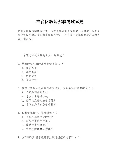 丰台区教师招聘考试试题