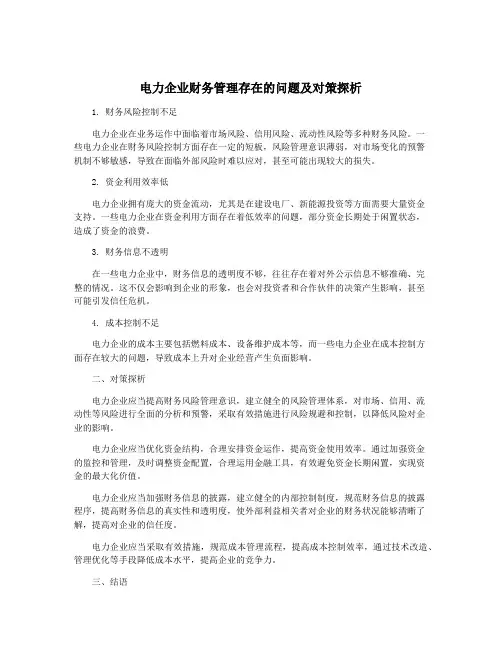 电力企业财务管理存在的问题及对策探析