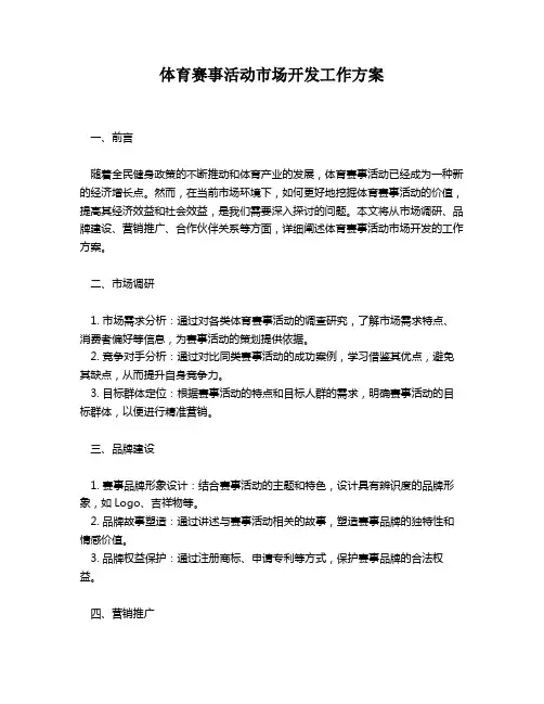 体育赛事活动市场开发工作方案