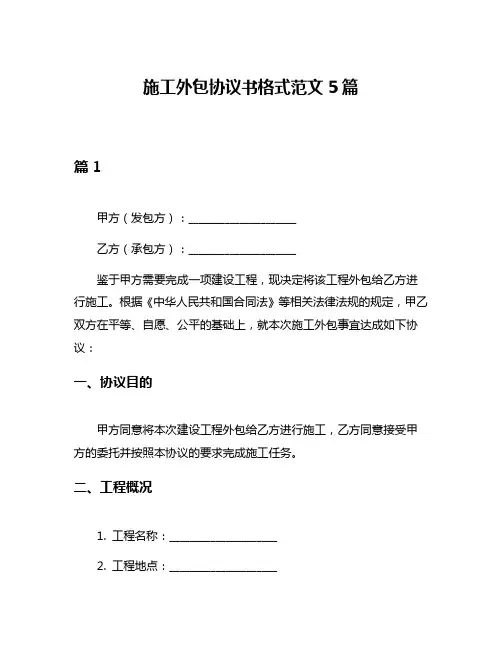 施工外包协议书格式范文5篇