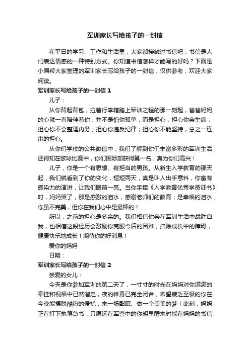 军训家长写给孩子的一封信