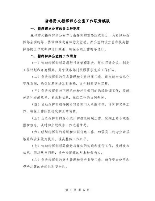 森林防火指挥部办公室工作职责模版(二篇)