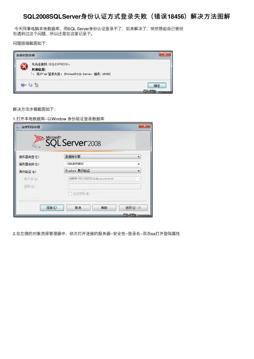 SQL2008SQLServer身份认证方式登录失败（错误18456）解决方法图解