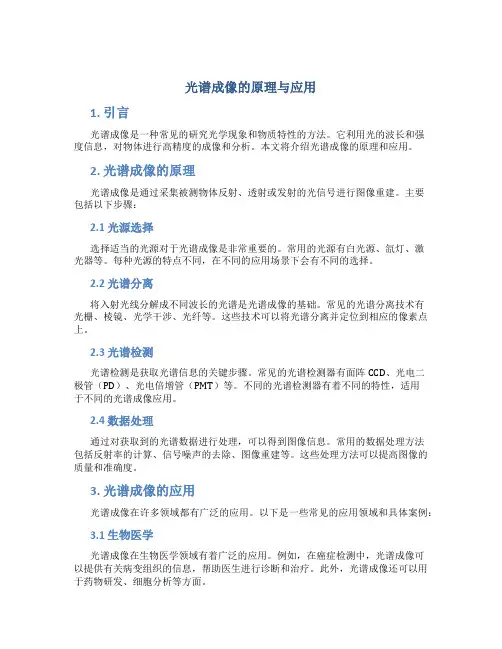 光谱成像的原理与应用