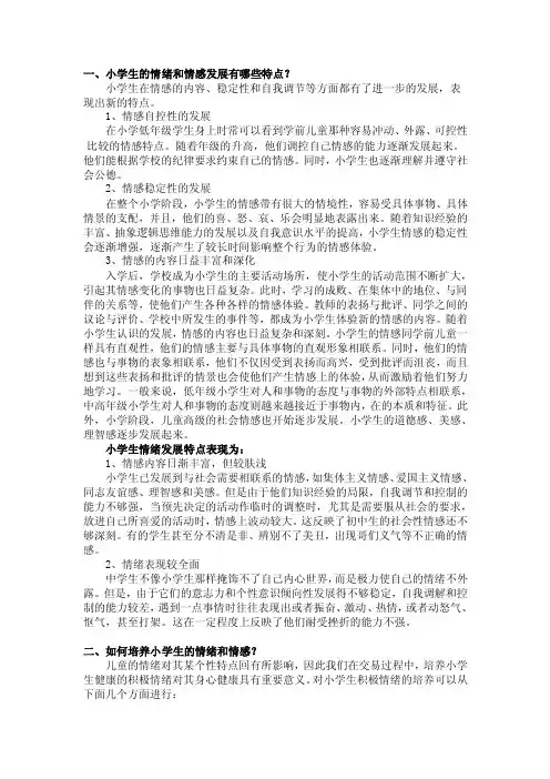 一、小学生的情绪和情感发展有哪些特点？