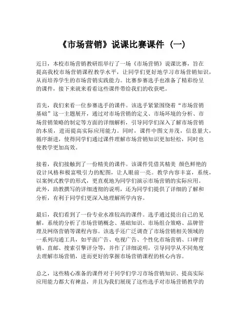 《市场营销》说课比赛课件 (一)