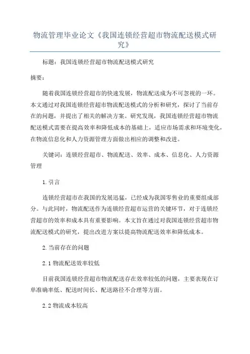 物流管理毕业论文《我国连锁经营超市物流配送模式研究》