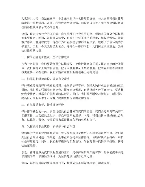 律师清廉演讲稿范文