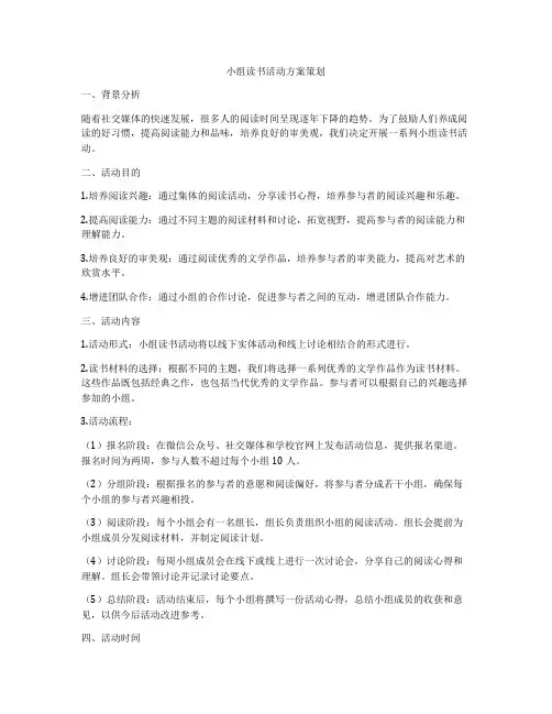 小组读书活动方案策划
