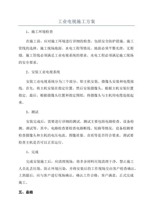 工业电视施工方案