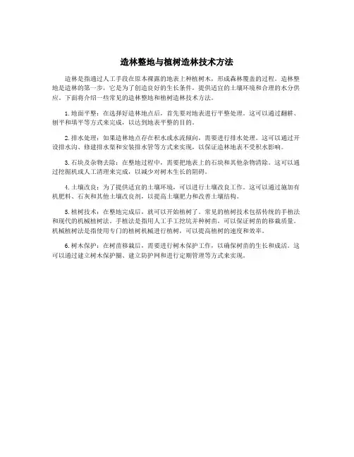 造林整地与植树造林技术方法