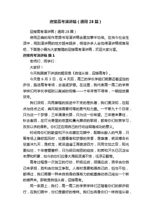 迎接高考演讲稿（通用28篇）