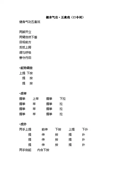 健身气功 五禽戏 ( 口令词 )
