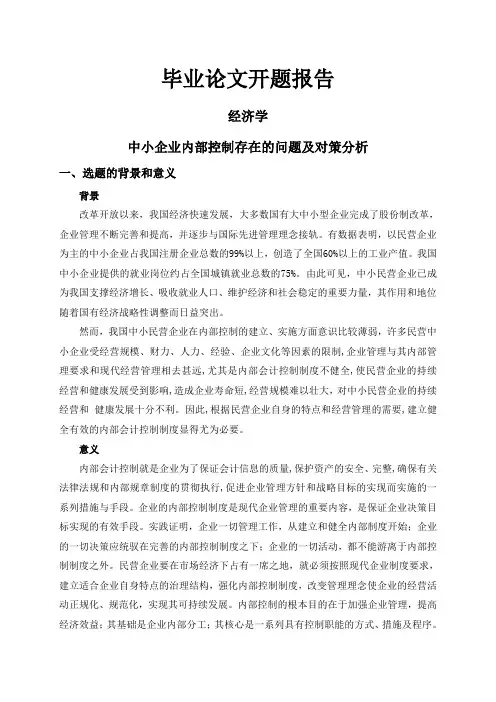 中小企业内部控制存在的问题及对策分析【开题报告】