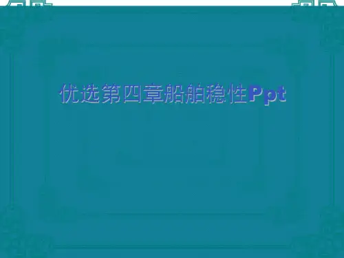 优选第四章船舶稳性Ppt