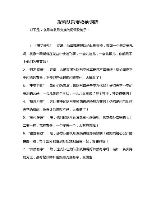 形容队形变换的词语