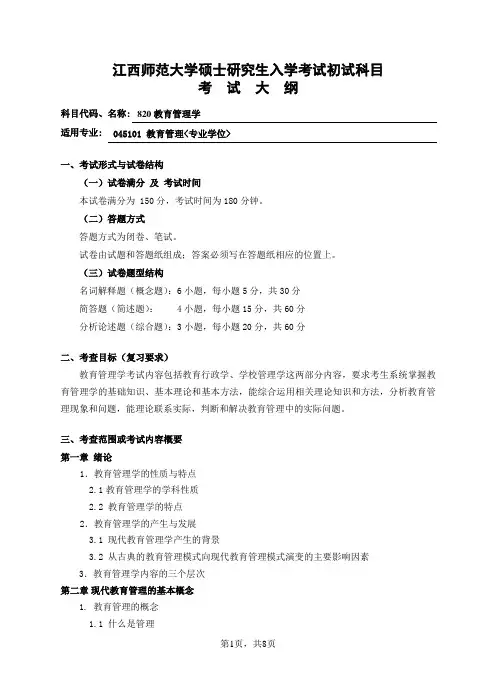 江西师大研究生招生教育管理学考试大纲