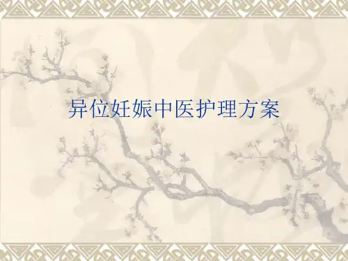 异位妊娠中医护理方案PPT课件