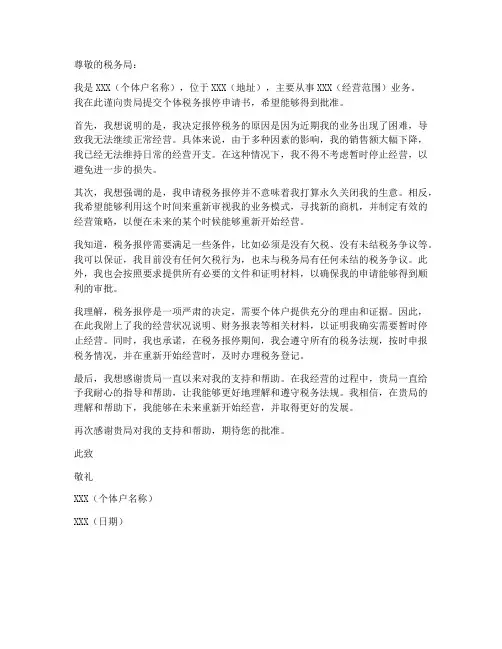 个体税务报停申请书范本