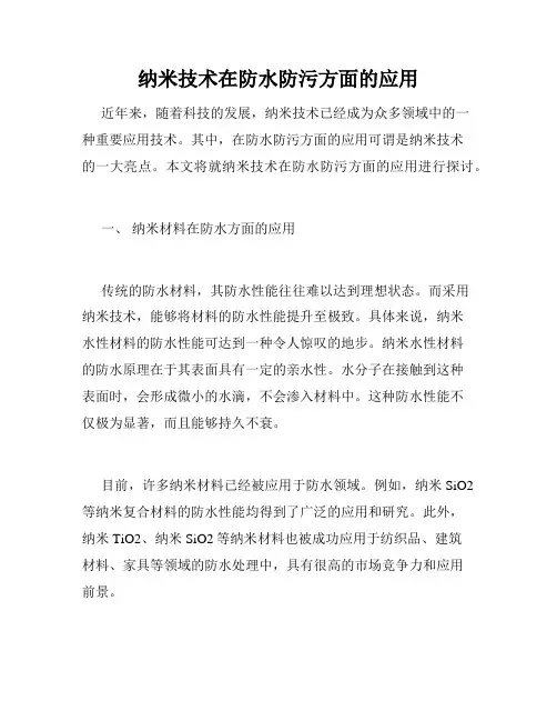 纳米技术在防水防污方面的应用