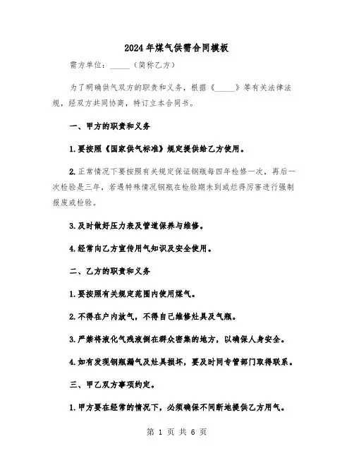 2024年煤气供需合同模板（二篇）