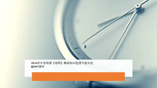 2024年中考地理《地图》基础知识梳理与考点攻略PPT课件