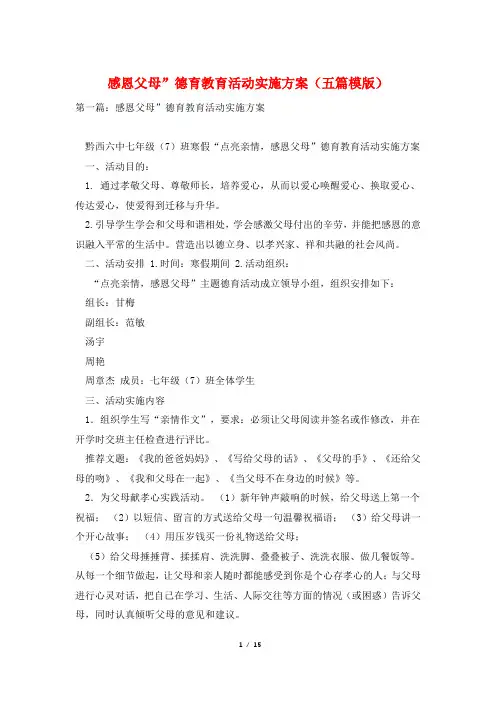 感恩父母”德育教育活动实施方案(五篇模版)