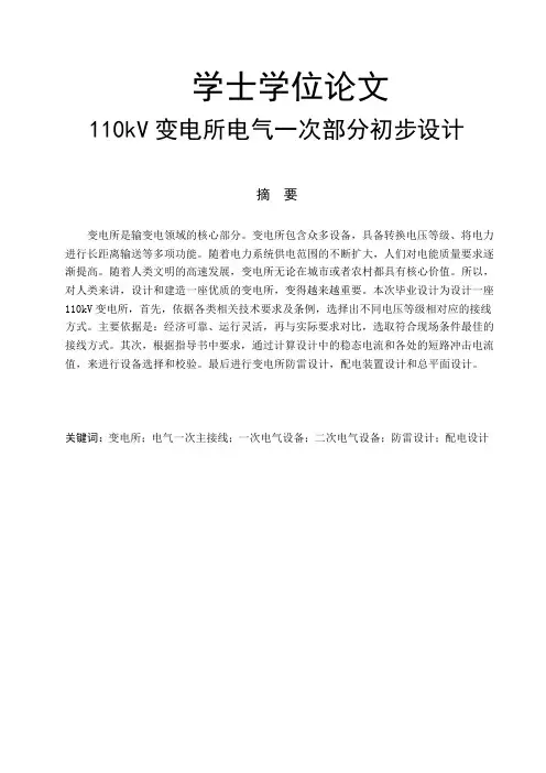 110kV变电所电气一次部分初步设计-电气自动化-毕业论文
