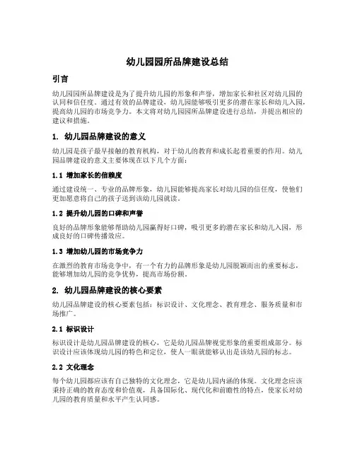 幼儿园园所品牌建设总结