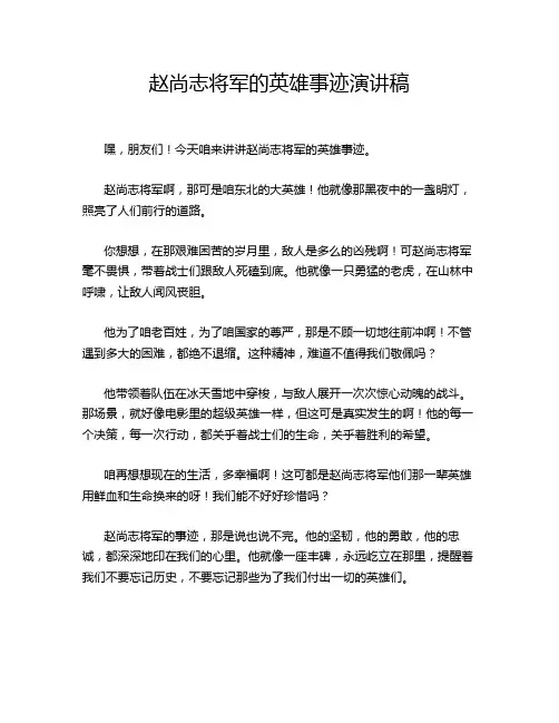 赵尚志将军的英雄事迹演讲稿