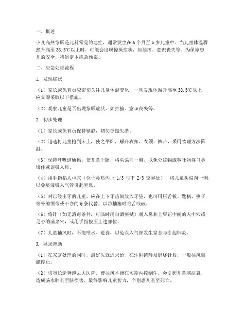 小儿高热惊厥应急预案