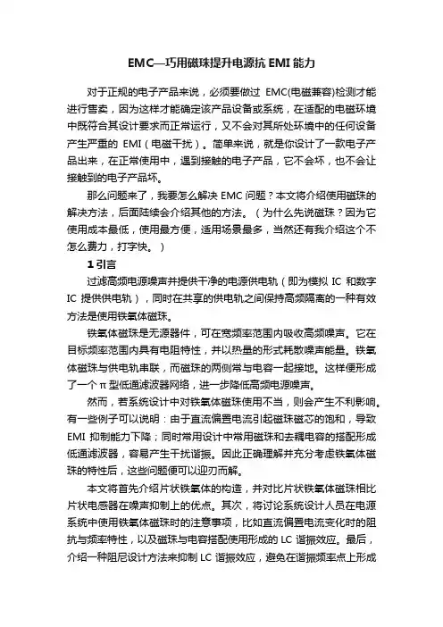 EMC—巧用磁珠提升电源抗EMI能力