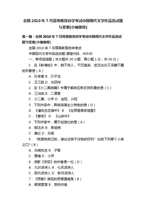 全国2010年7月高等教育自学考试中国现代文学作品选试题与答案[小编推荐]