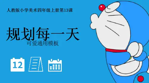 四年级美术(上册)课件-《规划每一天》