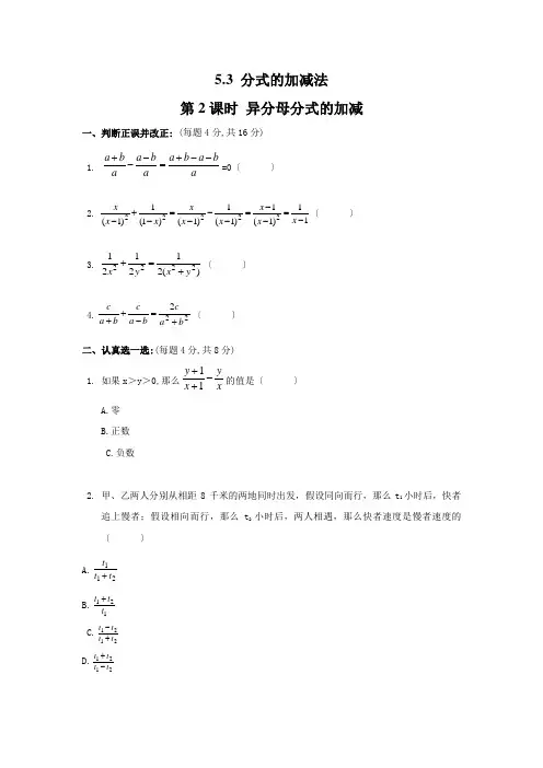 2022年北师大版八下《异分母分式的加减》配套练习(附答案)