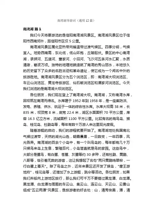 南湾湖导游词（通用12篇）