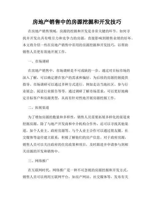 房地产销售中的房源挖掘和开发技巧