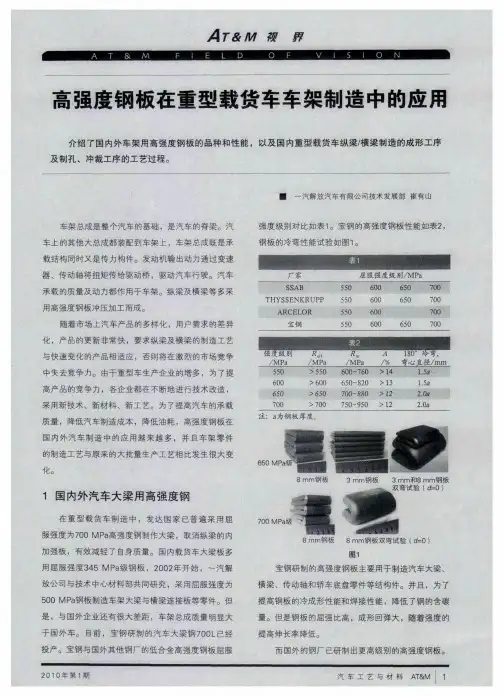 高强度钢板在重型载货车车架制造中的应用