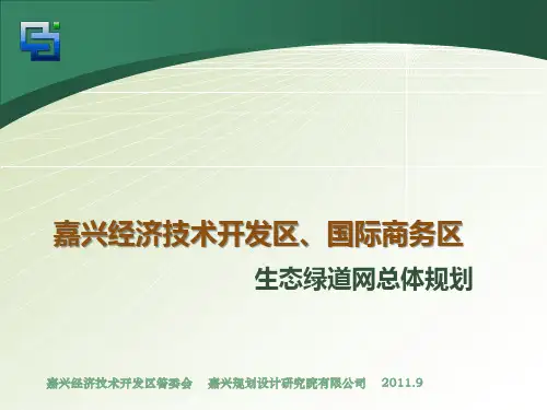 嘉兴经济技术开发区、国际商务区 生态绿道网总体规划 2011.9