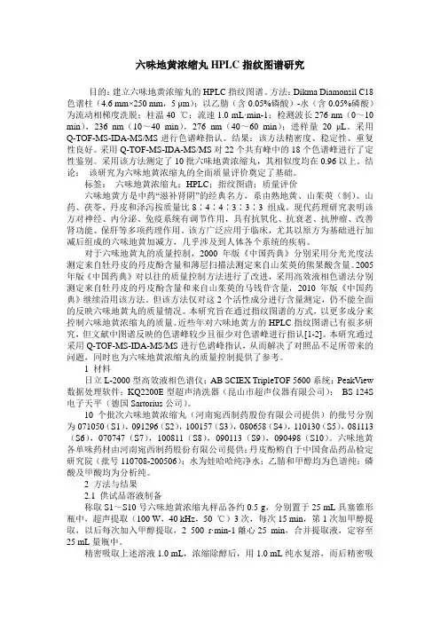 六味地黄浓缩丸HPLC指纹图谱研究