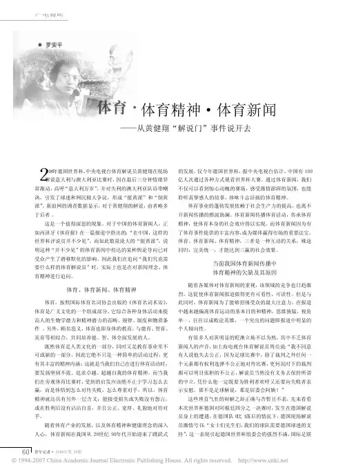 体育_体育精神_体育新闻_从黄健翔_解说门_事件说开去