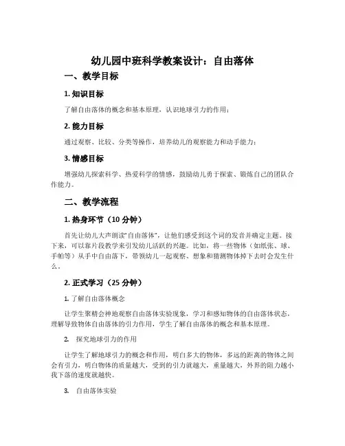幼儿园中班科学教案设计：自由落体
