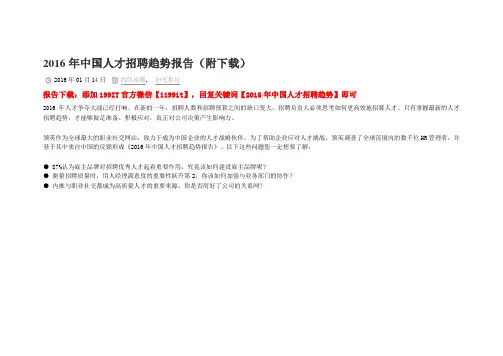 2016年中国人才招聘趋势报告