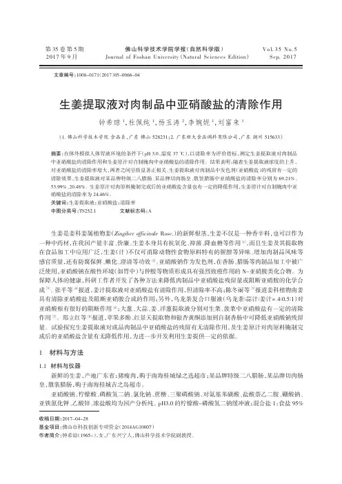 生姜提取液对肉制品中亚硝酸盐的清除作用